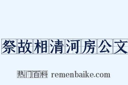 祭故相清河房公文是什么意思的图片